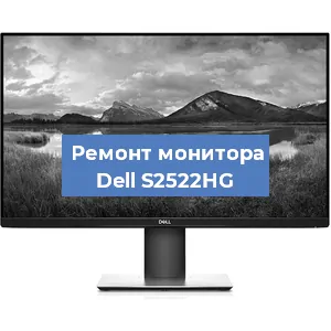 Замена ламп подсветки на мониторе Dell S2522HG в Краснодаре